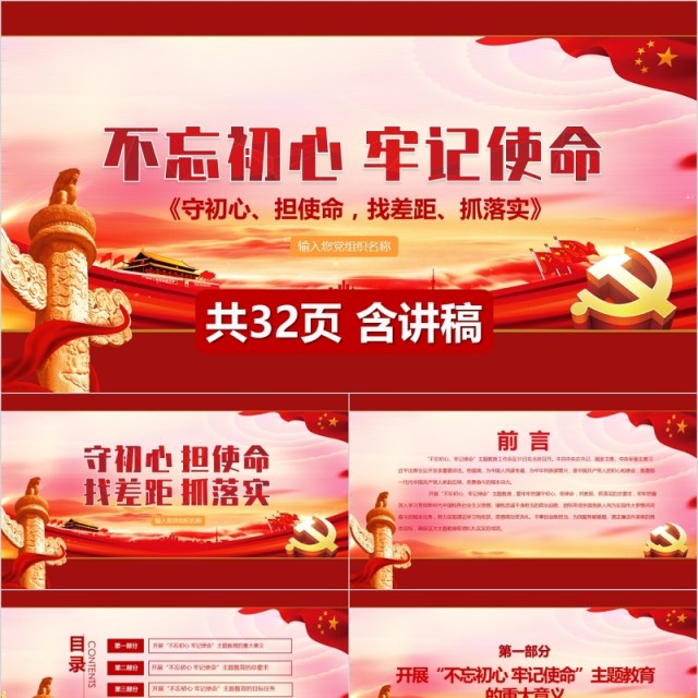 不忘初心牢记使命含讲稿党课PPT模板 不忘初心牢记使命含讲稿党课PPT模板