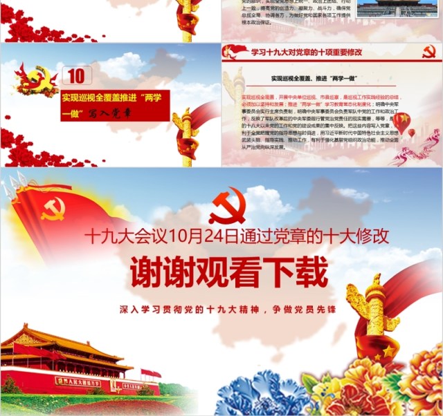 十九大会议党章的十大修改党课PPT模板 十九大会议党章的十大修改党课PPT模板