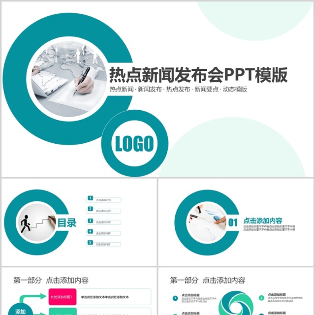 圆形热点新闻发布会工作汇报PPT模板 圆形热点新闻发布会工作汇报PPT模板