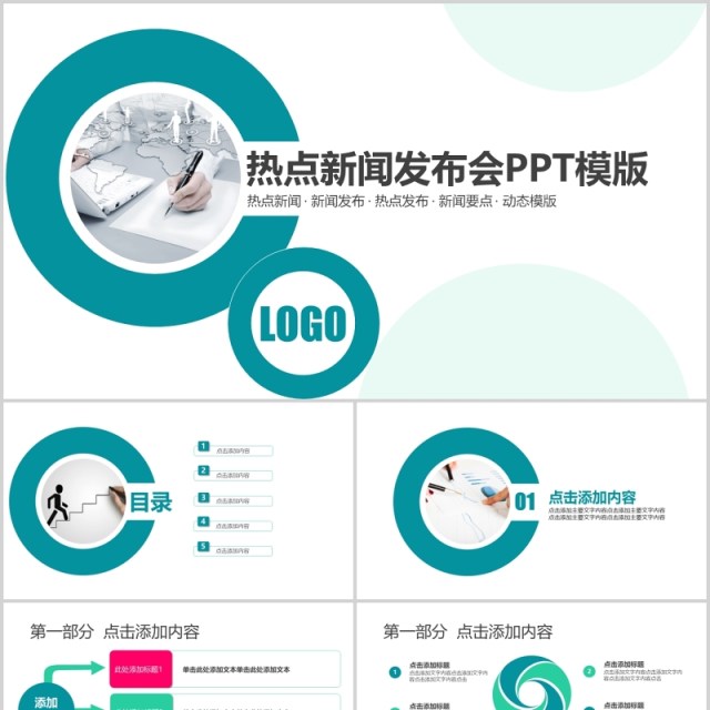 圆形热点新闻发布会工作汇报PPT模板