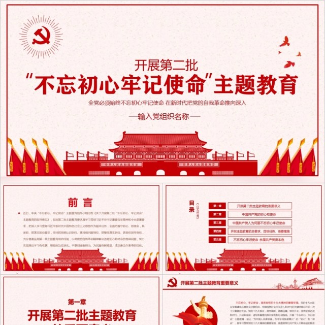 开展第二批不忘初心牢记使命主题教育党课PPT模板含讲稿 开展第二批不忘初心牢记使命主题教育党课PPT模板含讲稿