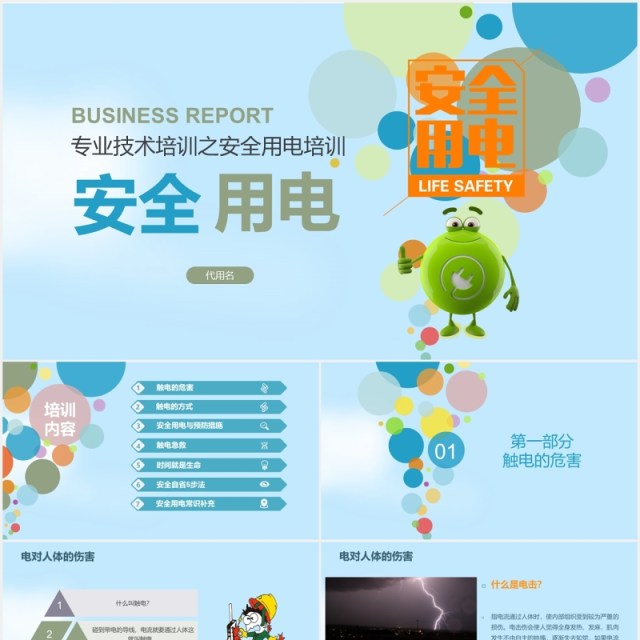 专业技术培训安全用电教育主题PPT模板 专业技术培训安全用电教育主题PPT模板