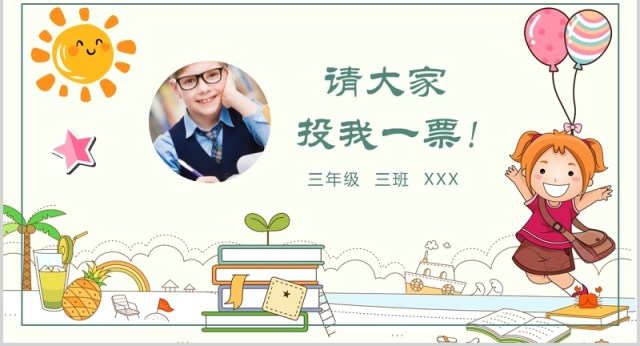 小学生班干部竞选自我介绍儿童卡通PPT模板 小学生班干部竞选自我介绍儿童卡通PPT模板