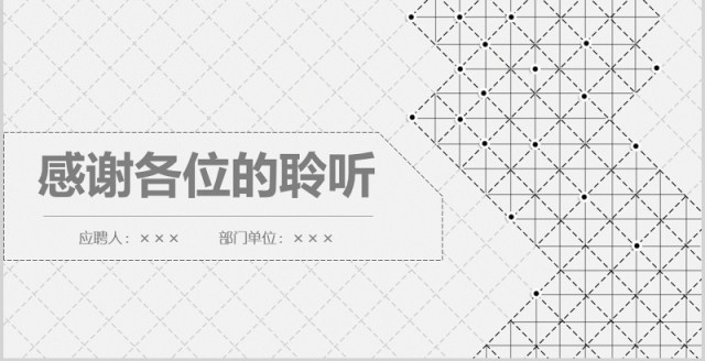 简约岗位竞聘演示报告PPT模板