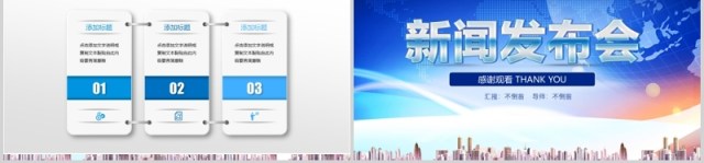 新闻发布会公司企业汇报PPT模板 新闻发布会公司企业汇报PPT模板