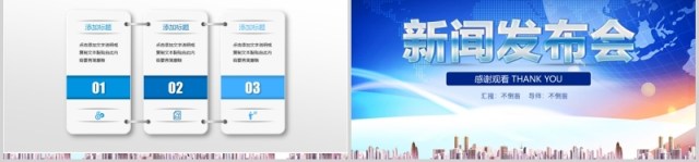 新闻发布会公司企业汇报PPT模板