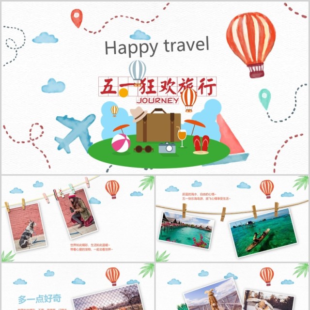 五一劳动节狂欢旅行电子相册PPT模板 五一劳动节狂欢旅行电子相册PPT模板