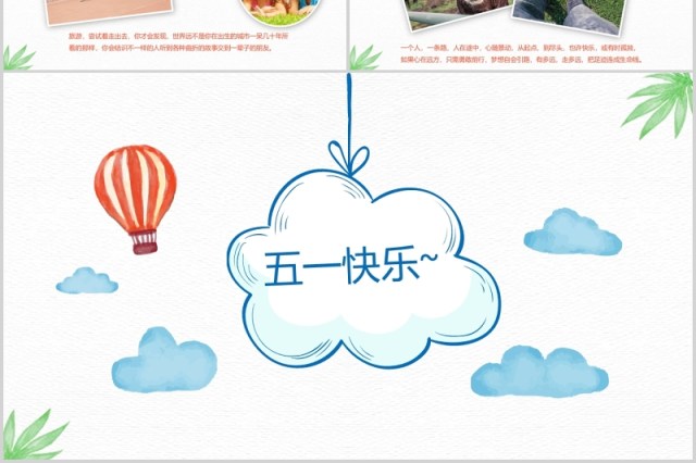 五一劳动节狂欢旅行电子相册PPT模板 五一劳动节狂欢旅行电子相册PPT模板