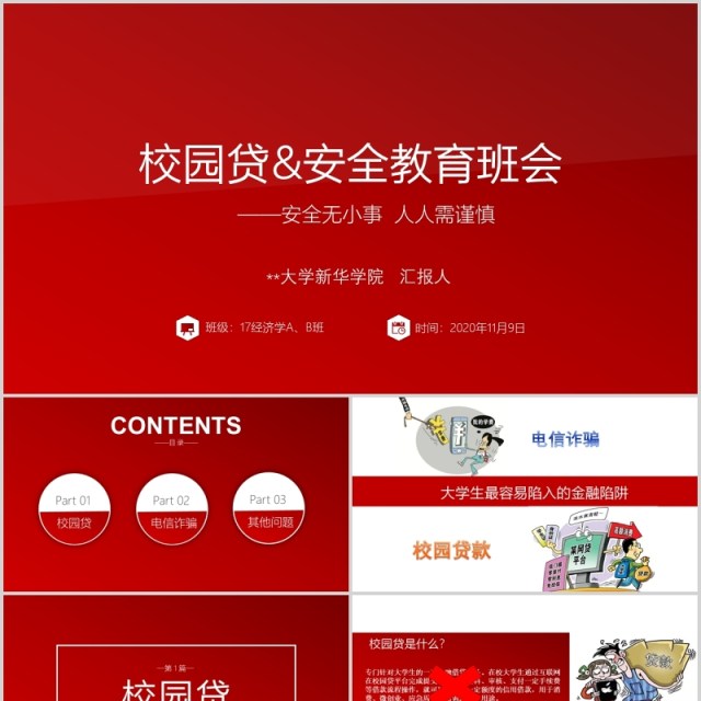 红色校园贷大学生网络安全教育班会课件PPT模板 红色校园贷大学生网络安全教育班会课件PPT模板