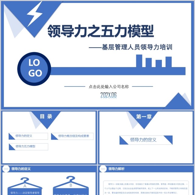 蓝色个性化大气创意领导力之五力模型培训课件PPT模板 蓝色个性化大气创意领导力之五力模型培训课件PPT模板