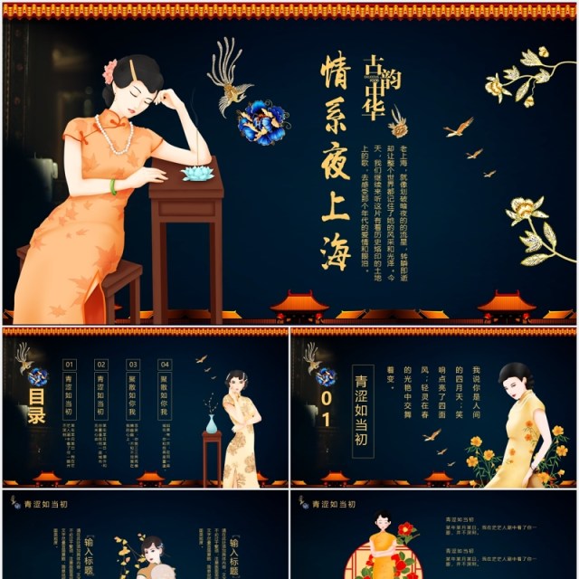 深色中华古韵情系夜上海旗袍民国PPT模板 深色中华古韵情系夜上海旗袍民国PPT模板