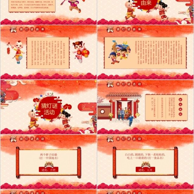 中国风新年正月十五闹元宵节猜灯谜主题班会PPT模板 中国风新年正月十五闹元宵节猜灯谜主题班会PPT模板