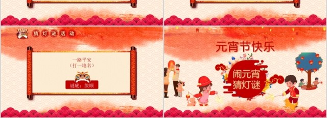 中国风新年正月十五闹元宵节猜灯谜主题班会PPT模板 中国风新年正月十五闹元宵节猜灯谜主题班会PPT模板