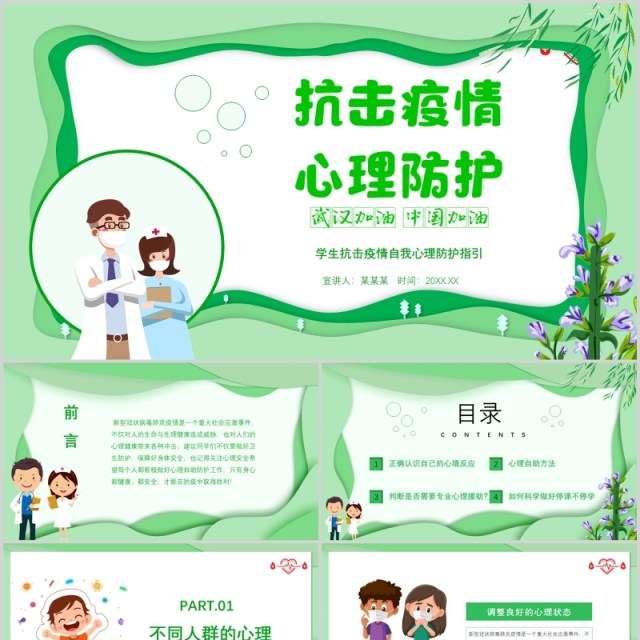 绿色抗击疫情心理防护中小学生心理辅导调节课件PPT模板 绿色抗击疫情心理防护中小学生心理辅导调节课件PPT模板