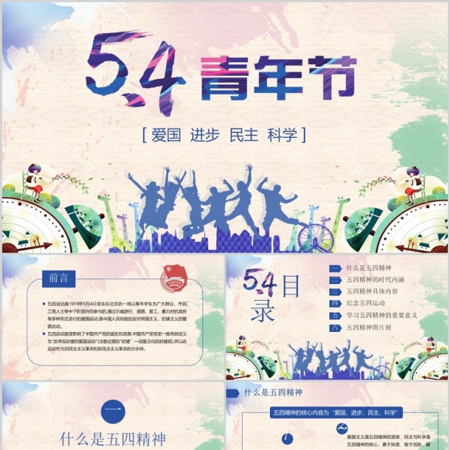 弘扬五四精神青年节ppt模板 弘扬五四精神青年节ppt模板