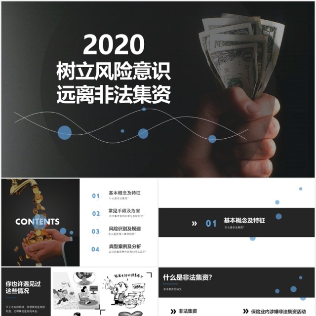 黑色树立风险意识远离非法集资培训课件PPT模板 黑色树立风险意识远离非法集资培训课件PPT模板