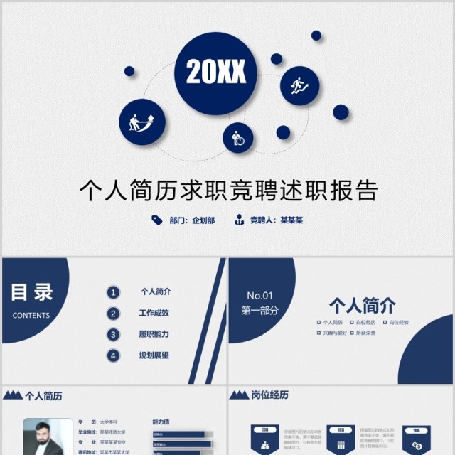 个人简历求职竞聘述职报告PPT模板 个人简历求职竞聘述职报告PPT模板