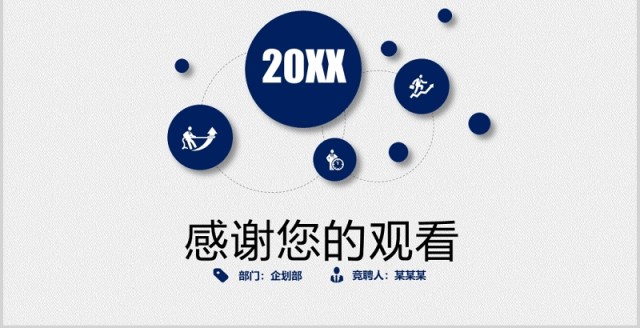个人简历求职竞聘述职报告PPT模板 个人简历求职竞聘述职报告PPT模板