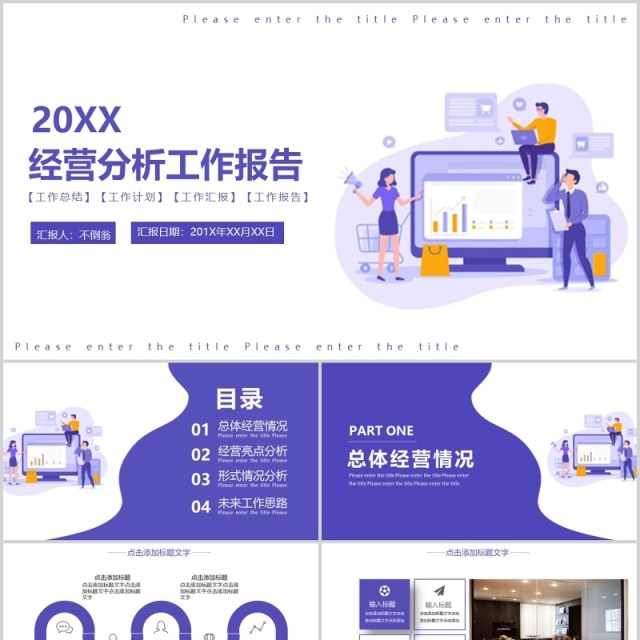 紫色扁平经营分析工作报告PPT模板 紫色扁平经营分析工作报告PPT模板