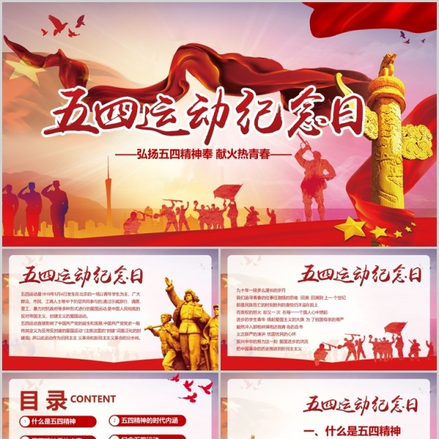 五四运动纪念日青年节PPT模板 五四运动纪念日青年节PPT模板