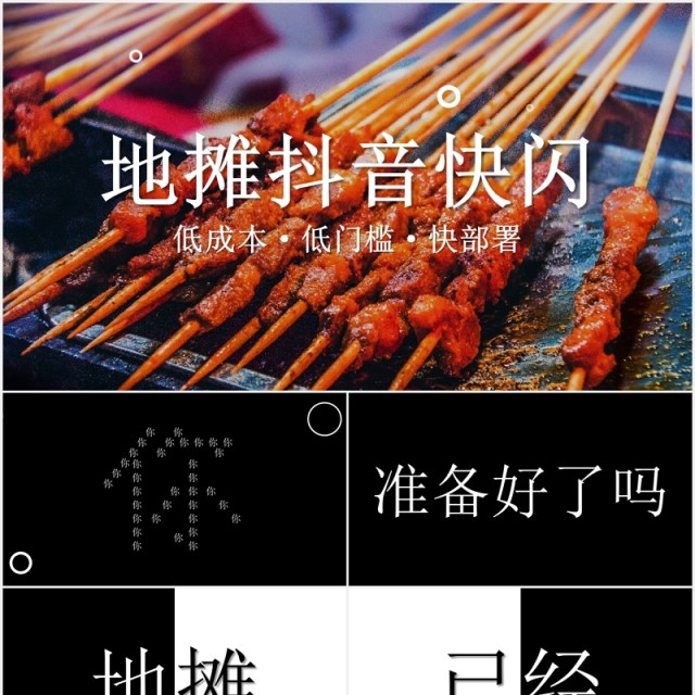 快闪抖音风地摊经济宣传介绍PPT模板 快闪抖音风地摊经济宣传介绍PPT模板