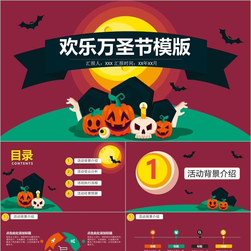 欢乐万圣节主题班会PPT模板