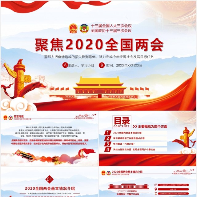 聚焦2020全国两会专题政府工作报告党建PPT模板 聚焦2020全国两会专题政府工作报告党建PPT模板