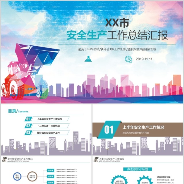 安全生产工作汇报安全生产第一季PPT模板 安全生产工作汇报安全生产第一季PPT模板