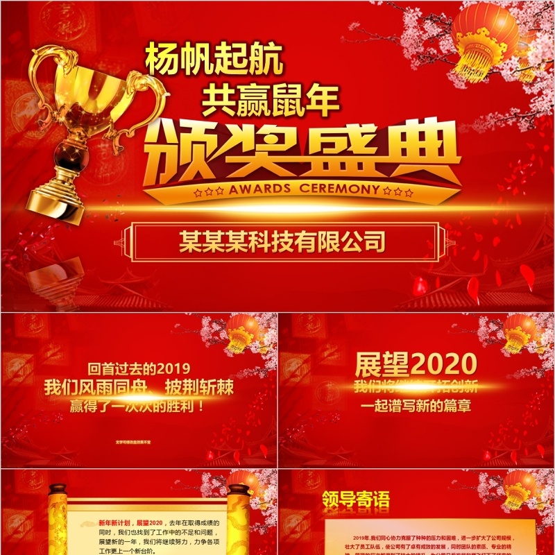 展望2020鼠年颁奖盛典PPT模板