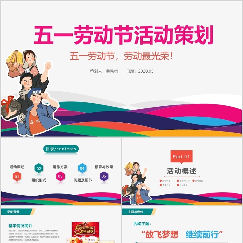 简约五一劳动节活动主题策划PPT模板