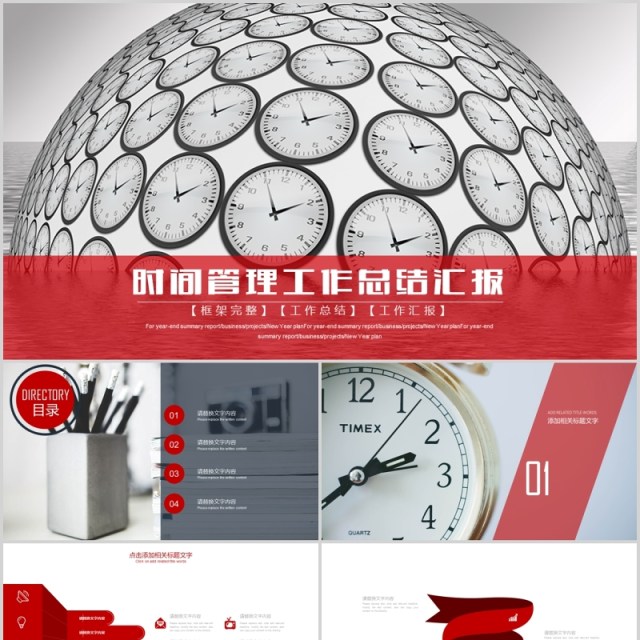红色简约时间管理工作总结汇报PPT模板 红色简约时间管理工作总结汇报PPT模板