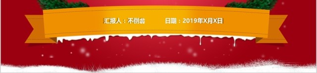Merry christmas圣诞节活动策划PPT模板 Merry christmas圣诞节活动策划PPT模板
