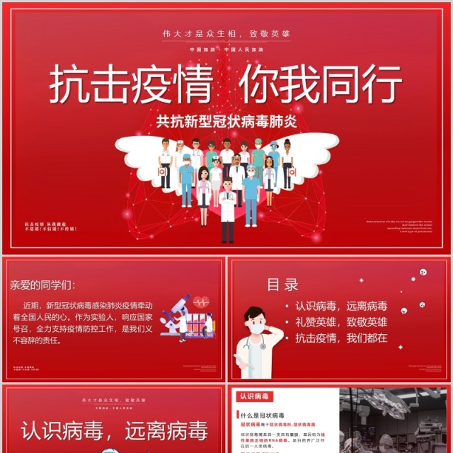 红色抗击疫情你我同行共抗肺炎致敬英雄PPT模板 红色抗击疫情你我同行共抗肺炎致敬英雄PPT模板