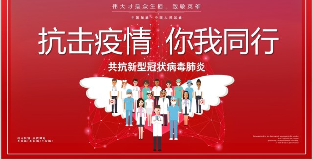 红色抗击疫情你我同行共抗肺炎致敬英雄PPT模板 红色抗击疫情你我同行共抗肺炎致敬英雄PPT模板