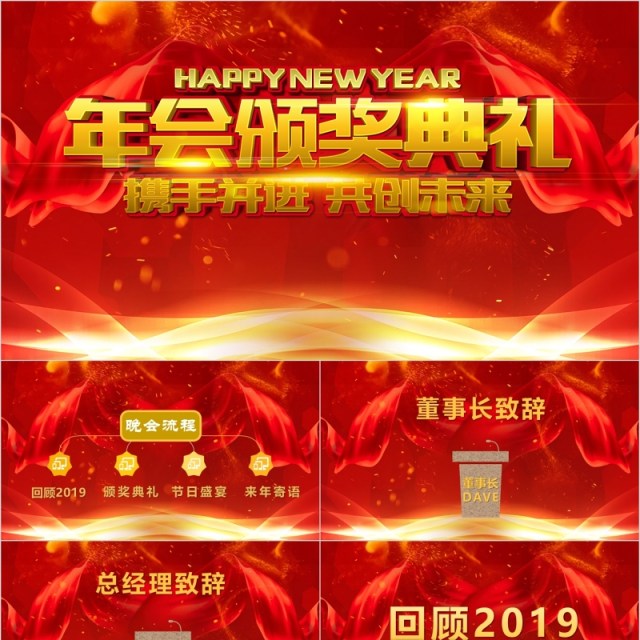 携手并进开创未来年会颁奖典礼PPT模板 携手并进开创未来年会颁奖典礼PPT模板