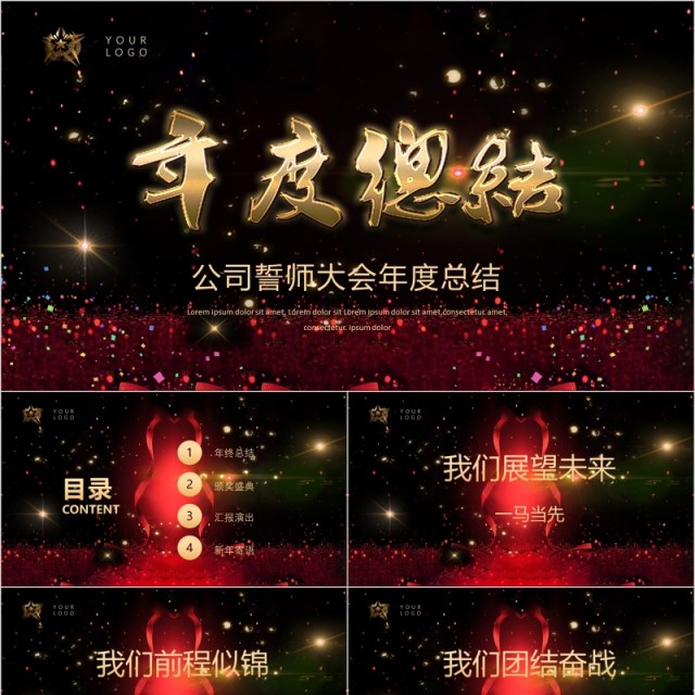年度年终总结计划公司誓师大会PPT模板 年度年终总结计划公司誓师大会PPT模板