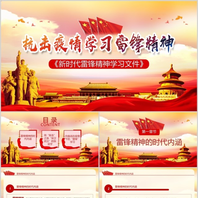 红色大气抗击疫情学习雷锋精神新时代党政风PPT模板 红色大气抗击疫情学习雷锋精神新时代党政风PPT模板