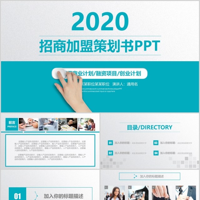 蓝色简约简洁招商加盟策划书PPT模板 蓝色简约简洁招商加盟策划书PPT模板
