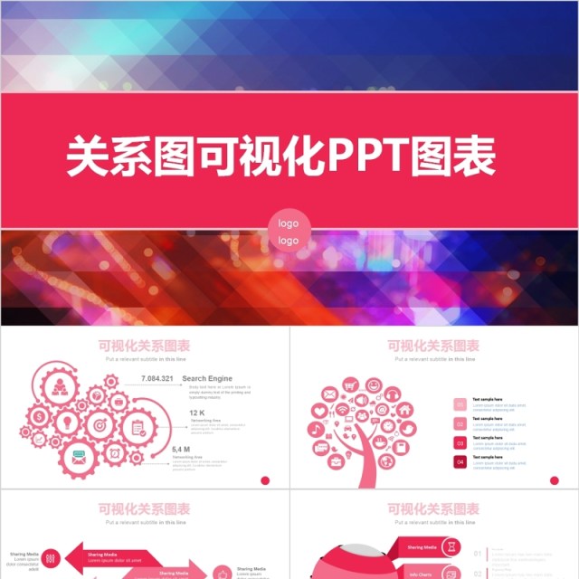 关系图可视化PPT图表炫彩模板