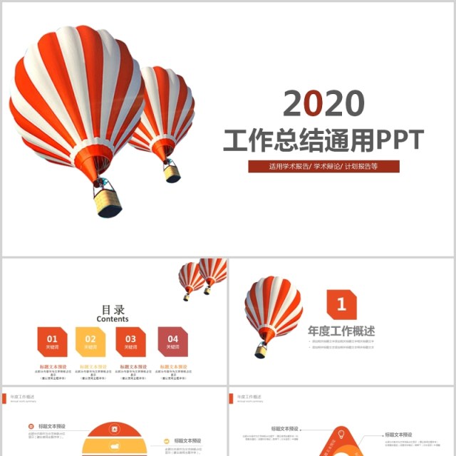 热气球个人工作汇报总结PPT模板 热气球个人工作汇报总结PPT模板