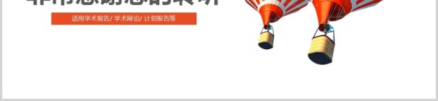 热气球个人工作汇报总结PPT模板 热气球个人工作汇报总结PPT模板