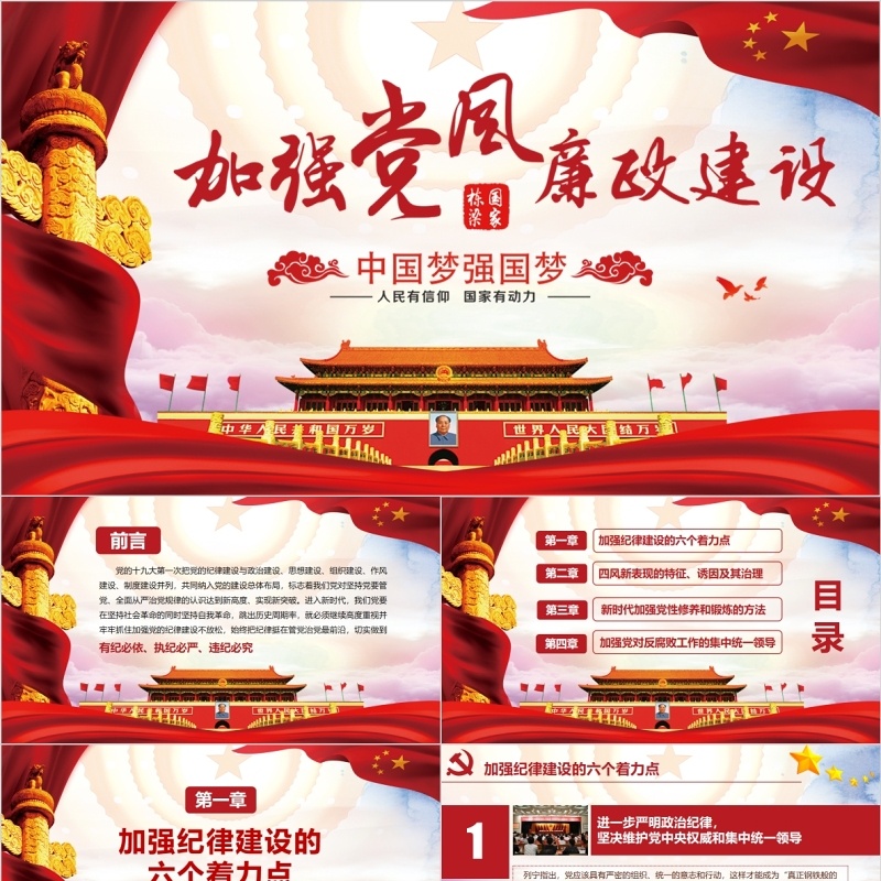 中国梦强国梦加强党风廉政建设党课PPT模板