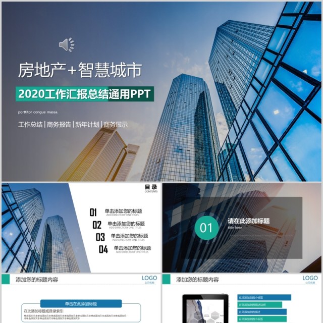 房地产+智慧城市工作汇报总结通用PPT模板 房地产+智慧城市工作汇报总结通用PPT模板
