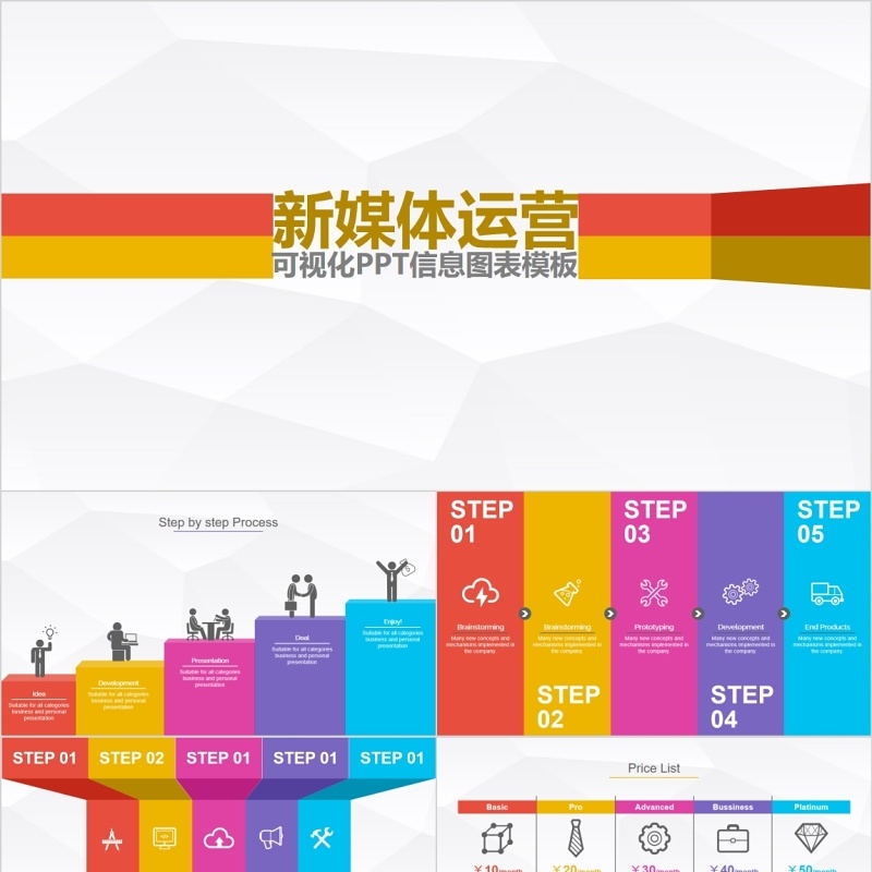 原创新媒体运营PPT信息可视化图表模板