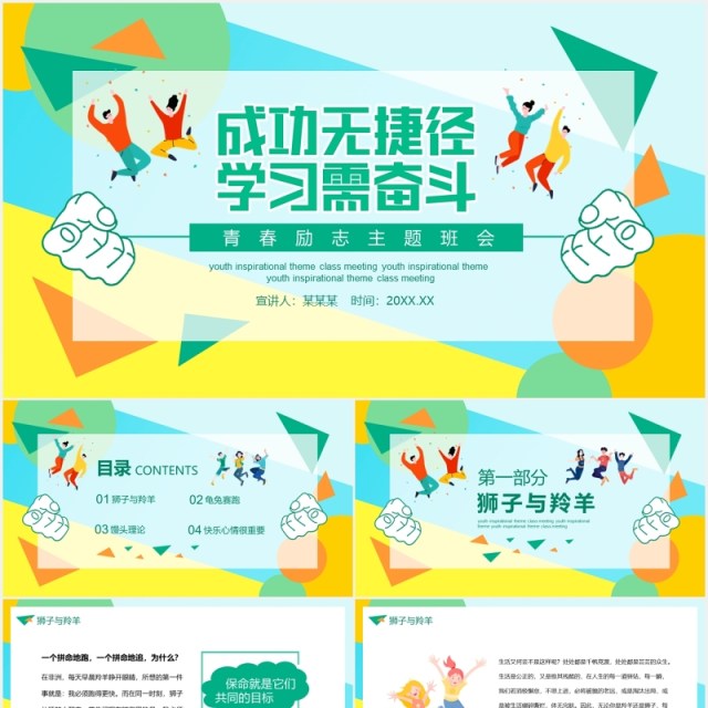 青春励志主题班会成功课件PPT模板 青春励志主题班会成功课件PPT模板