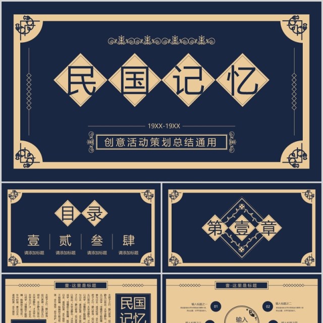 蓝色复古中国风民国记忆工作汇报活动策划总结通用PPT模板 蓝色复古中国风民国记忆工作汇报活动策划总结通用PPT模板