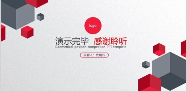 红色几何立体岗位竞聘PPT模板 红色几何立体岗位竞聘PPT模板