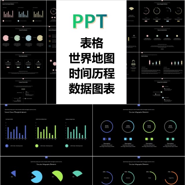 表格世界地图时间历程数据图表信息可视化PPT元素