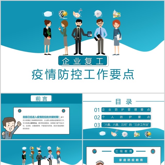 简洁企业复工疫情防控工作要点PPT模板 简洁企业复工疫情防控工作要点PPT模板