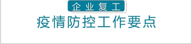 简洁企业复工疫情防控工作要点PPT模板